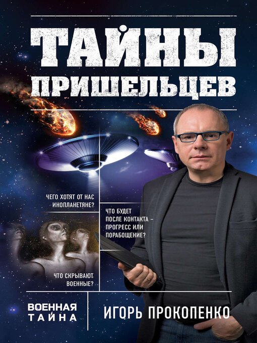 Title details for Тайны пришельцев by Игорь Прокопенко - Available